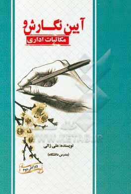 کتاب آیین نگارش و مکاتبات اداری اثر علی زالی