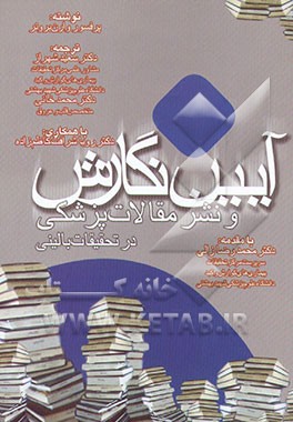 کتاب آیین نگارش و نشر مقالات پزشکی در تحقیقات بالینی اثر وارن براونر