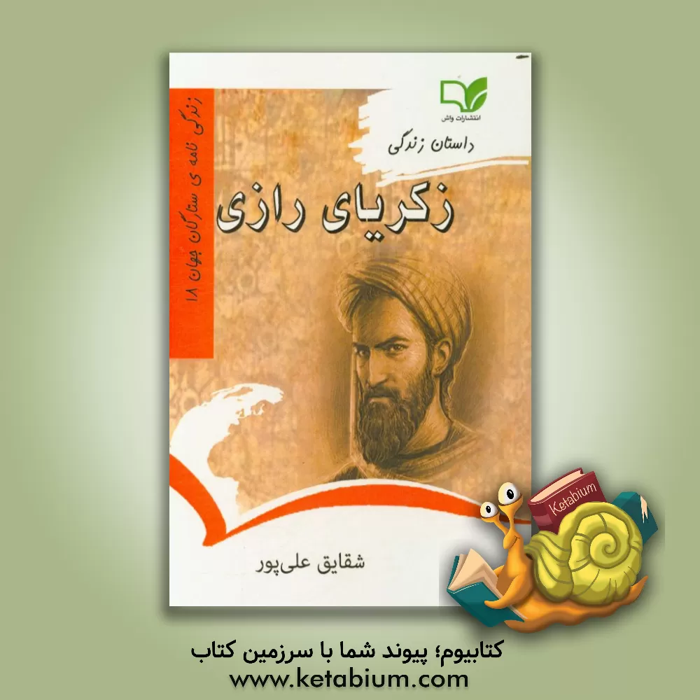 کتاب داستان زندگی زکریای رازی اثر شقایق علی‌پور