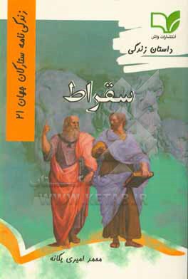 کتاب داستان زندگی سقراط |اثر محمد امیری یگانه