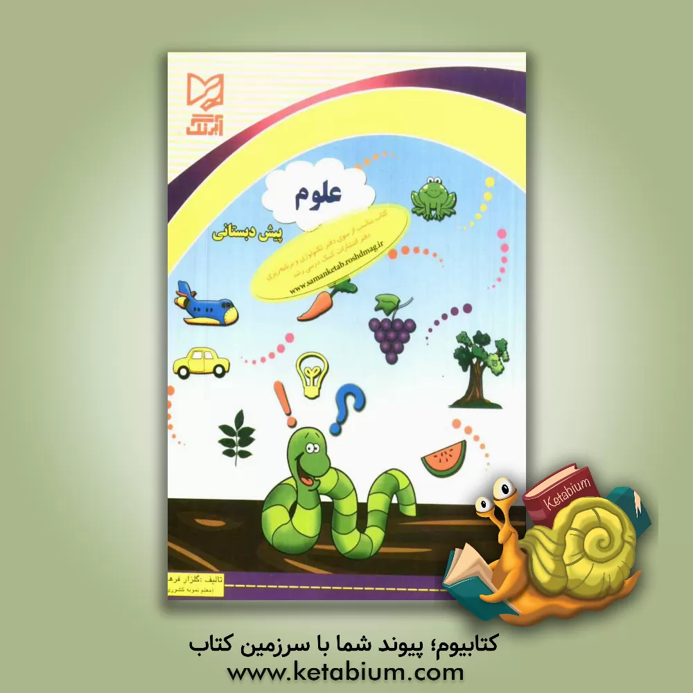 کتاب علوم پیش دبستانی: قابل استفاده دانش آموزان مدارس ایرانی خارج از کشور اثر گلزار فرهادی