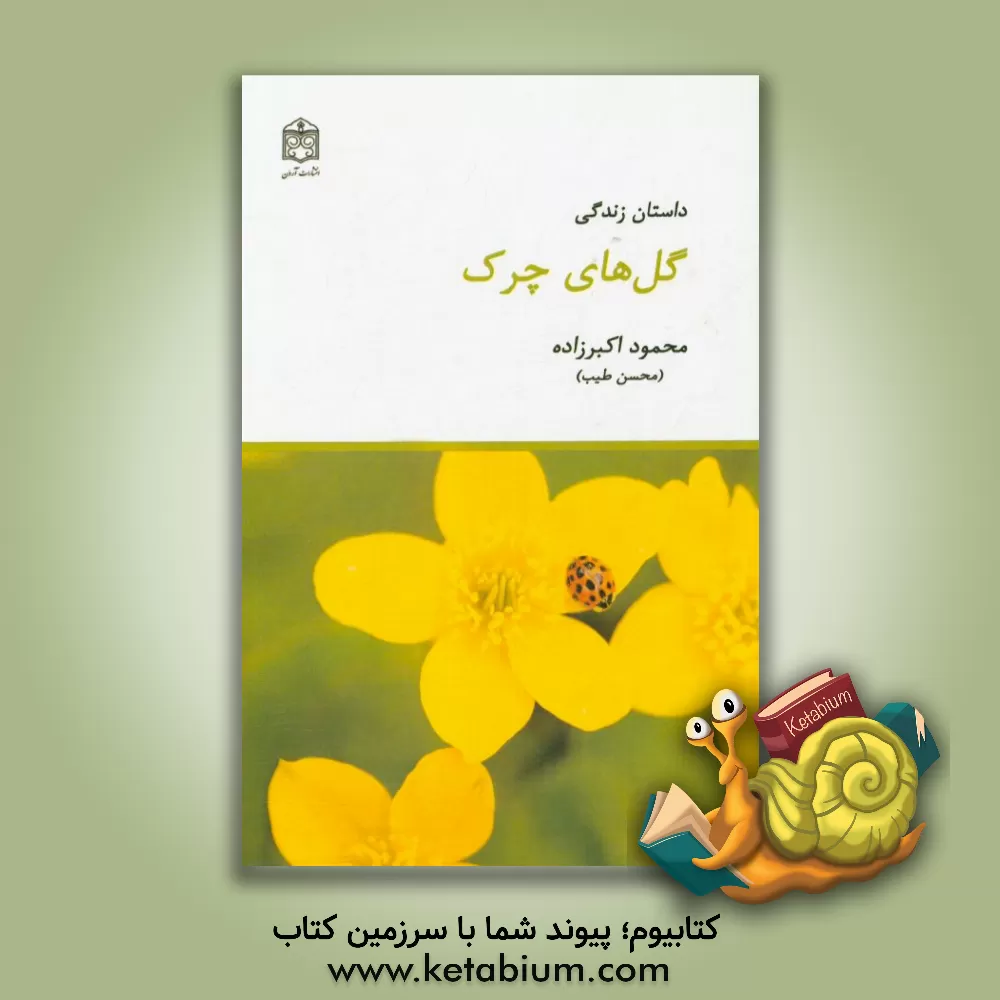 کتاب داستان زندگی گل های چرک اثر محمود اکبرزاده