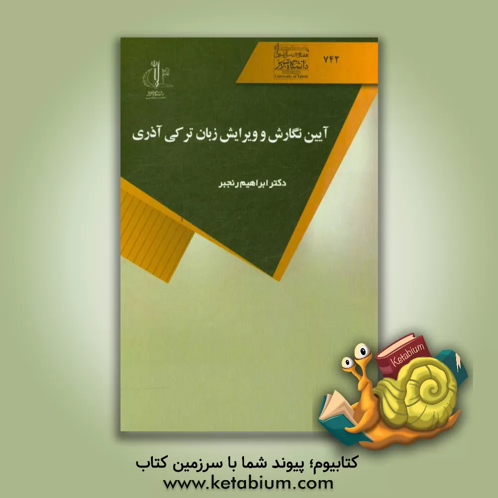 کتاب آیین نگارش و ویرایش زبان ترکی آذری اثر ابراهیم رنجبر