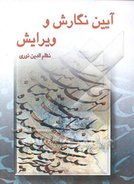 کتاب شیوه نامه زبان و نگارش (آیین نگارش و ویرایش) اثر نظام‌الدین نوری‌کوتنائی