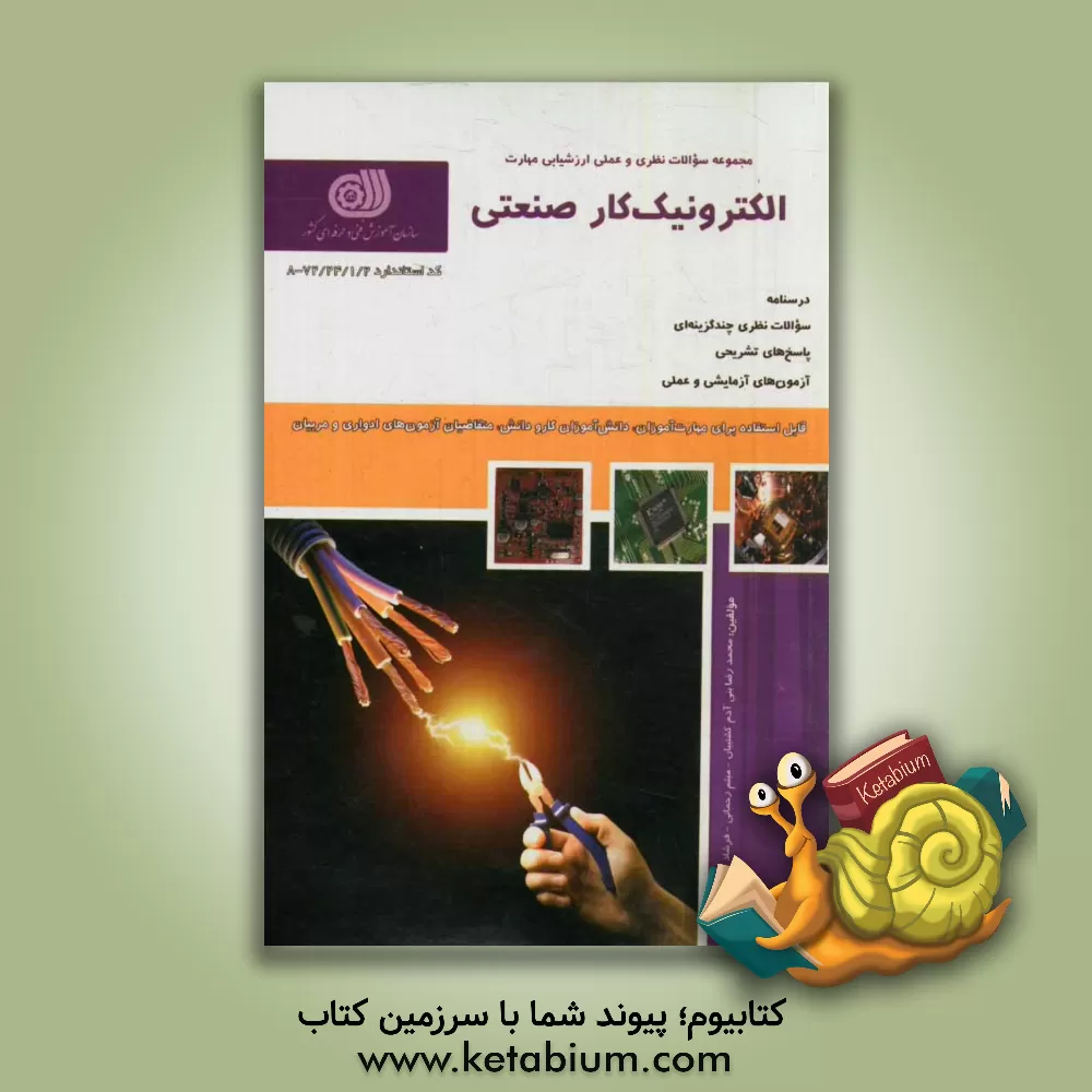 کتاب الکترونیک کار صنعتی: کد استاندراد 8 - 72/24/1/2 اثر محمدرضا بنی‌آدم‌کشتیبان