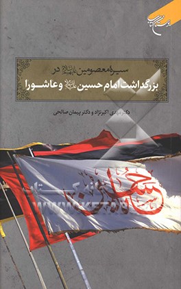 کتاب سیره معصومین در بزرگداشت امام حسین (ع) و عاشورا اثر مهدی اکبرنژاد