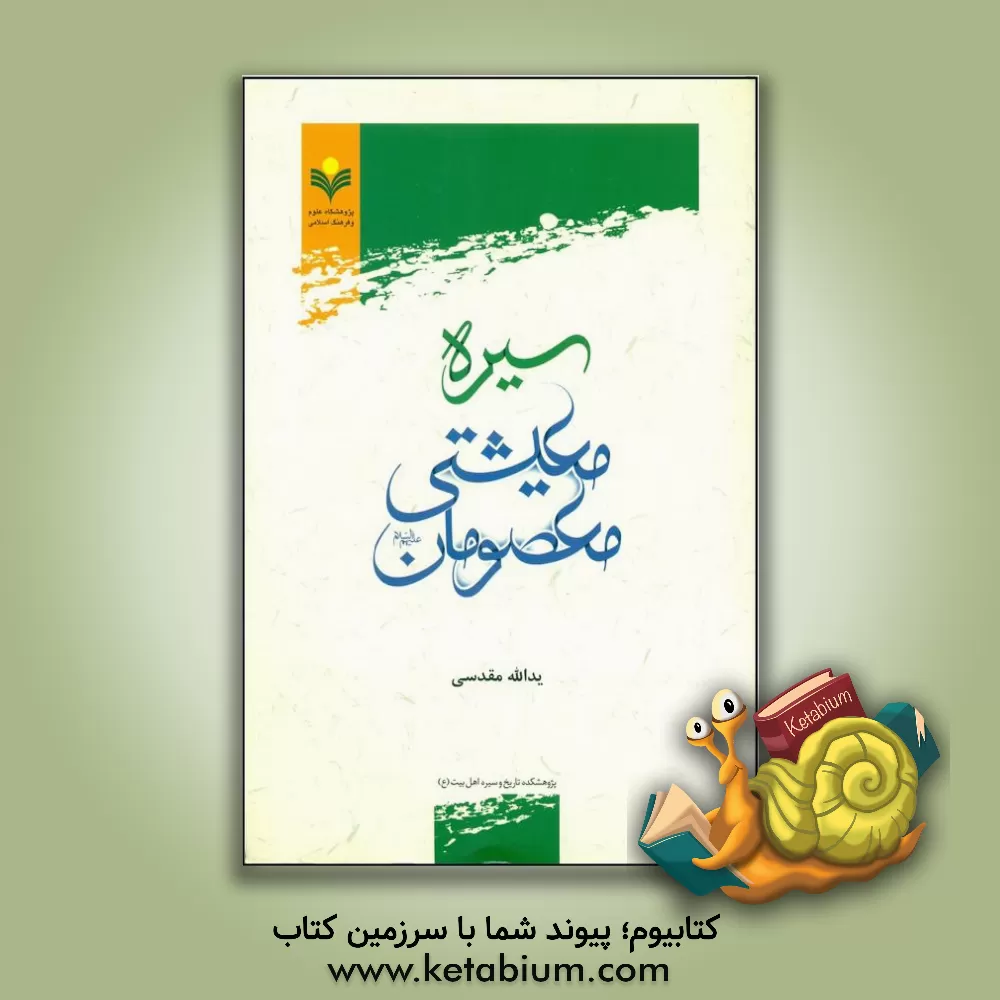 کتاب سیره معیشتی معصومان (ع) اثر یدالله مقدسی