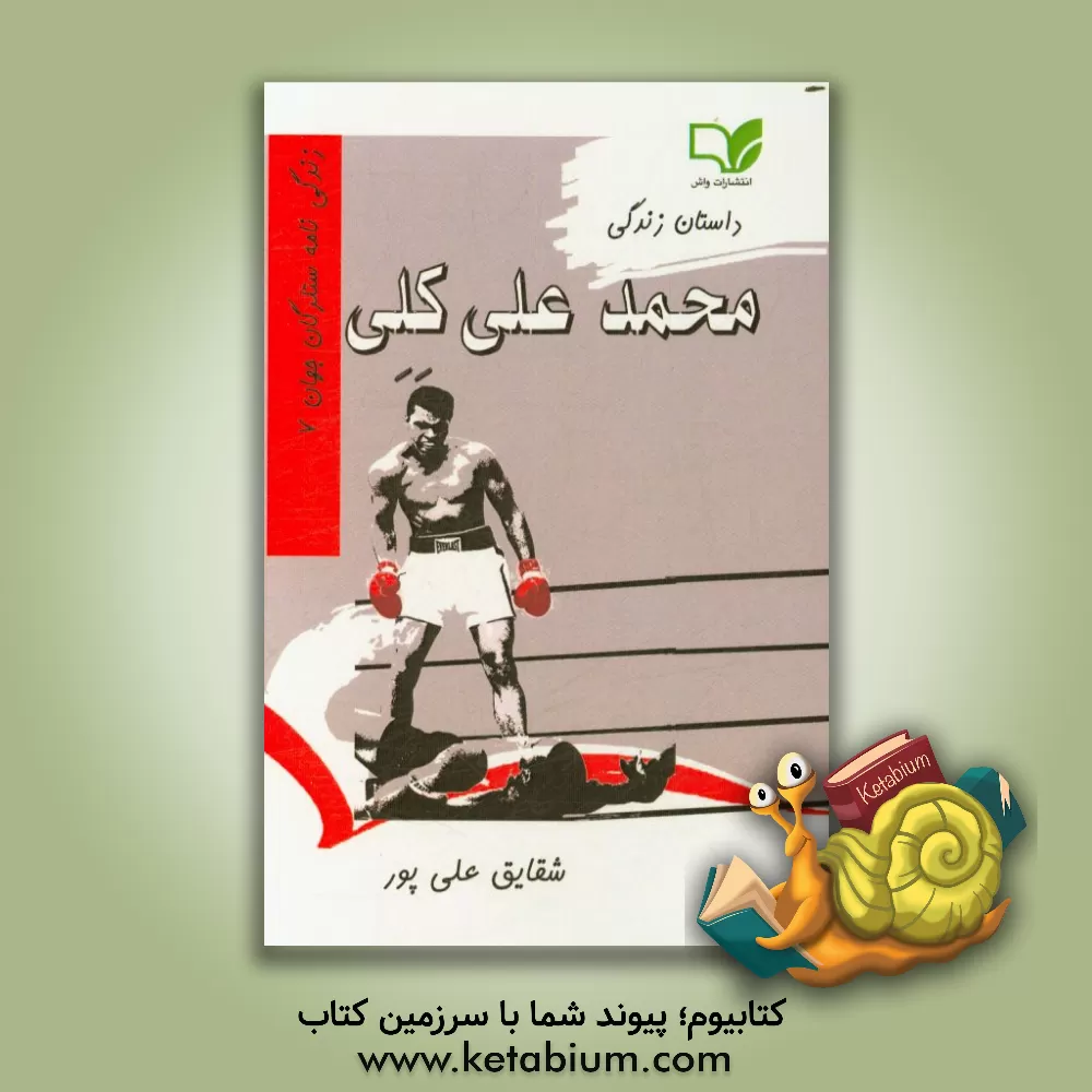 کتاب داستان زندگی محمدعلی کلی اثر شقایق علی‌پور