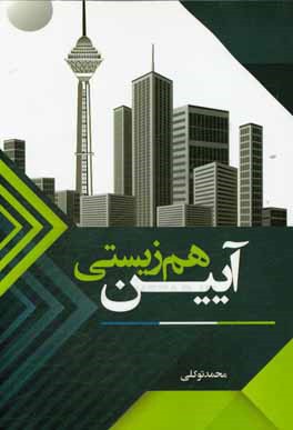 کتاب آیین همزیستی اثر محمد توکلی