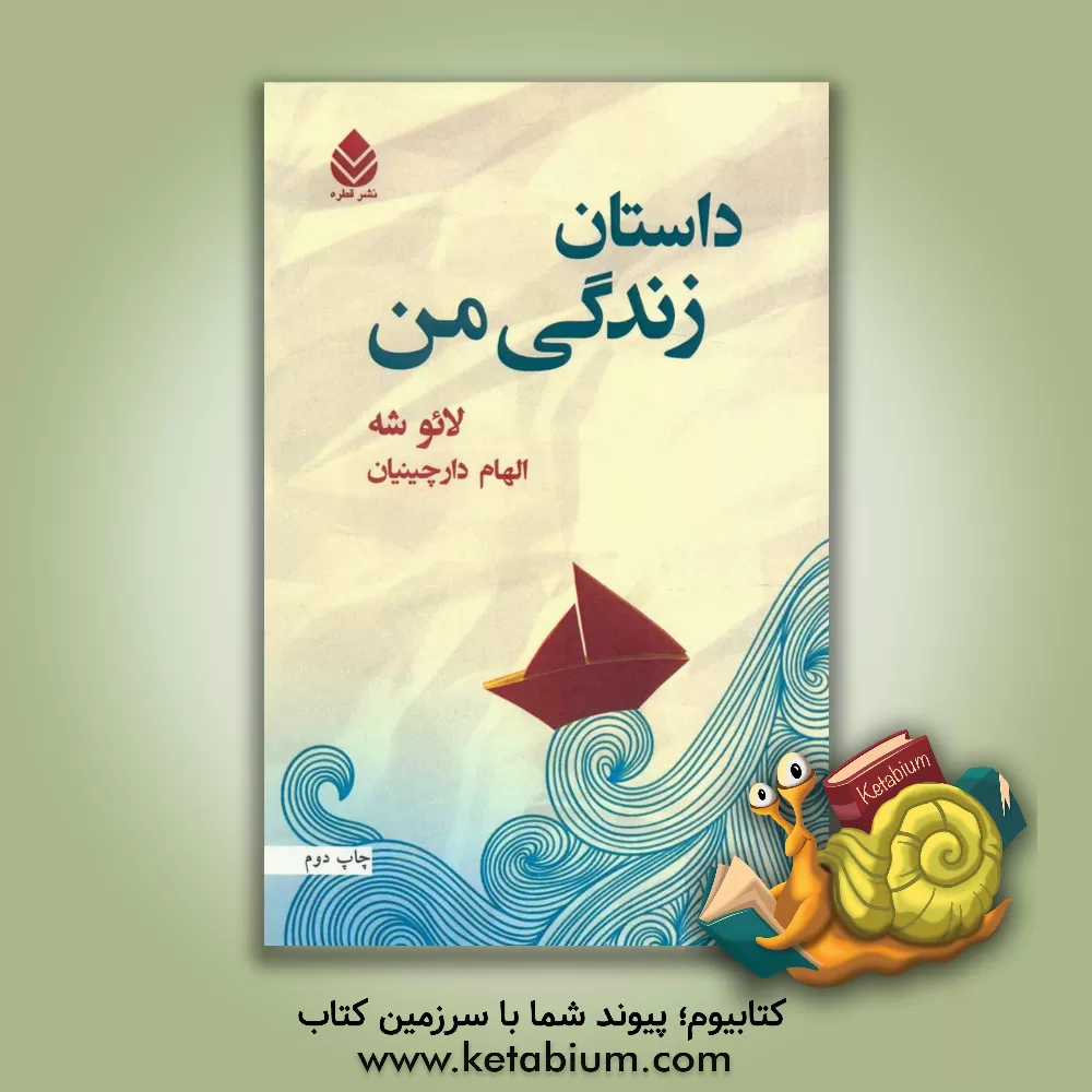 کتاب داستان زندگی من اثر شه لائو