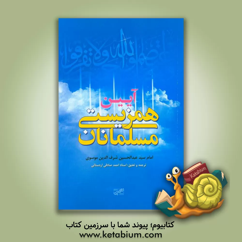 کتاب آیین همزیستی مسلمانان اثر عبدالحسین شرف‌الدین