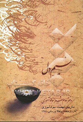 کتاب نسیم دل: مجموعه شعر: دفتر دوم شعر سوادآموزی اثر احمدعلی محمدی