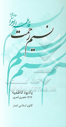 کتاب نسیم رحمت اثر رضا خدادادی