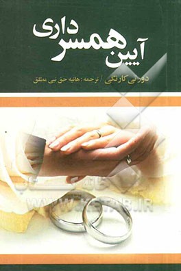 کتاب آیین همسرداری اثر دوروتی‌ریدر کارنگی