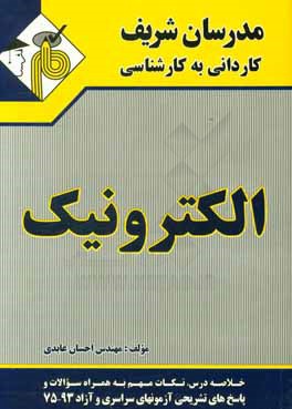 کتاب الکترونیک کاردانی به کارشناسی اثر احسان عابدی