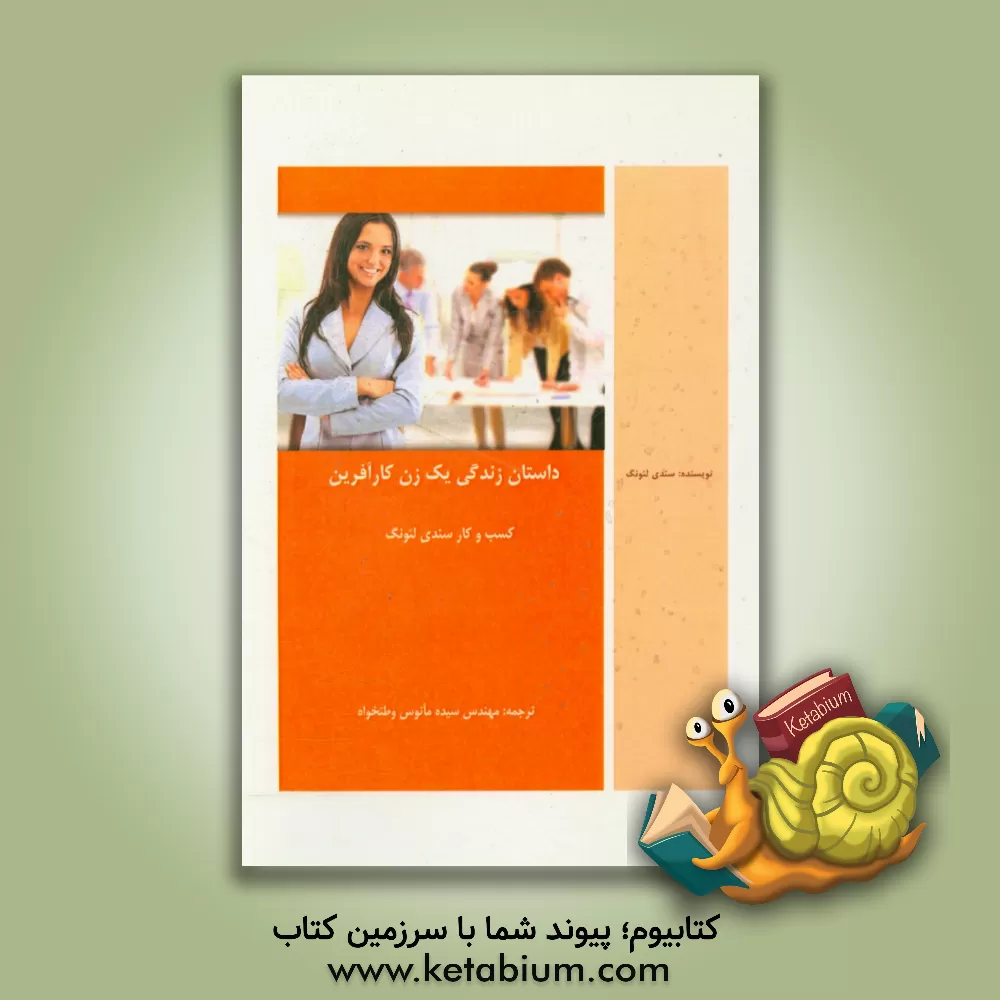 کتاب داستان زندگی یک زن کارآفرین اثر سندی لونگ