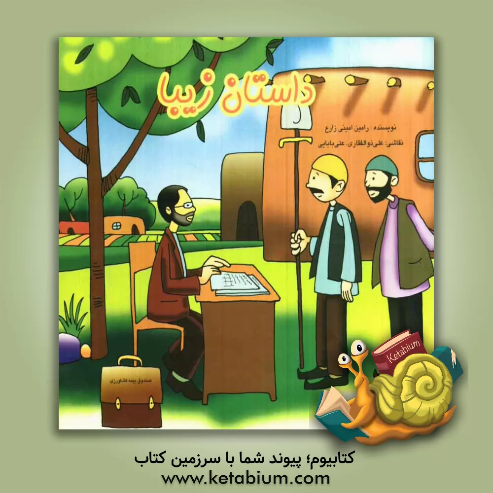 کتاب داستان زیبا اثر رامین امینی‌زارع