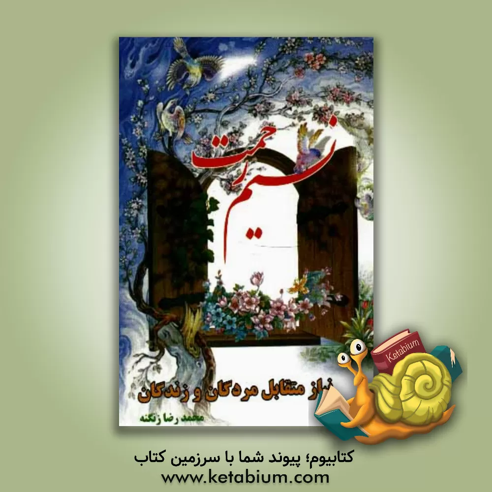 کتاب نسیم رحمت: نیاز متقابل مردگان و زندگان اثر محمدرضا زنگنه