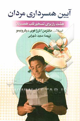 کتاب آیین همسرداری مردان: هشت روش برای تسخیر قلب همسرتان اثر اسکات هالتزمن