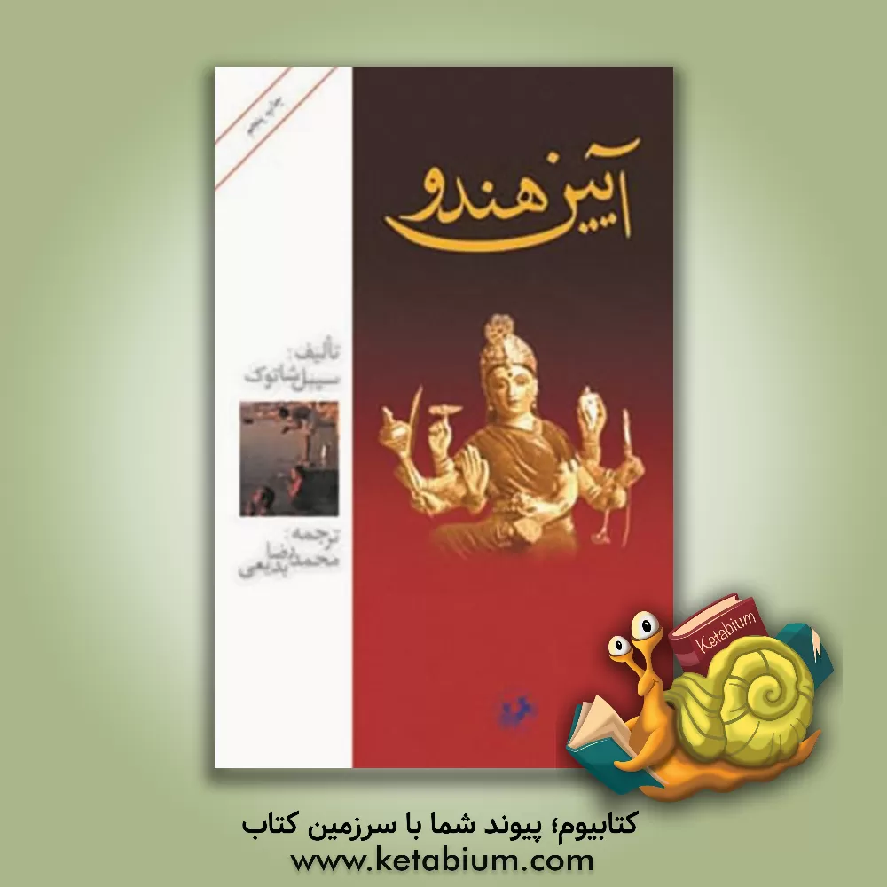 کتاب آیین هندو اثر سیبل شاتک