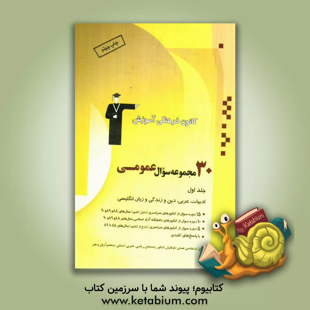 کتاب 30 مجموعه سوال عمومی: ادبیات - عربی - دین و زندگی - زبان انگلیسی اثر هیات ‌مولفان