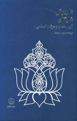 کتاب آیین هندو و عرفان اسلامی (بر اساس مجمع البحرین داراشکوه) اثر جمشید ارجمند