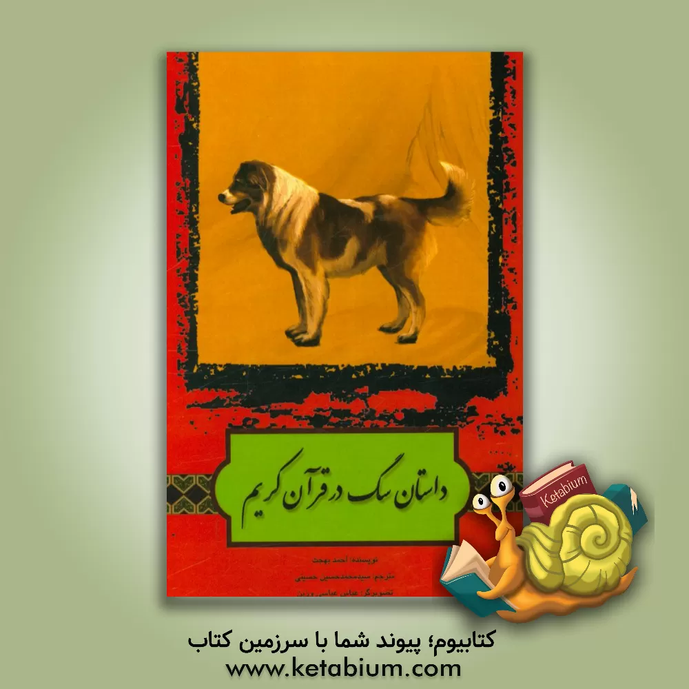 کتاب داستان سگ در قرآن کریم اثر احمد بهجت