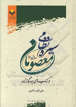 کتاب سیره نظامی معصومان در کتاب چهارگانه شیعه اثر علی‌اکبر ذاکری