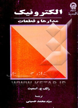 کتاب الکترونیک: مدارها و قطعات |اثر رالف جادسن اسمیت