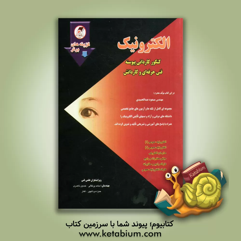 کتاب الکترونیک: کنکور کاردانی پیوسته فنی حرفه ای - کاردانش: مجموعه ی آزمون های تخصصی همراه با پاسخ  تشریحی سراسری، آزاد، ... اثر مسعود عبدالحمیدی