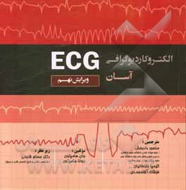 کتاب الکتروکاردیوگرافی آسان اثر جان‌آر. هامپتون