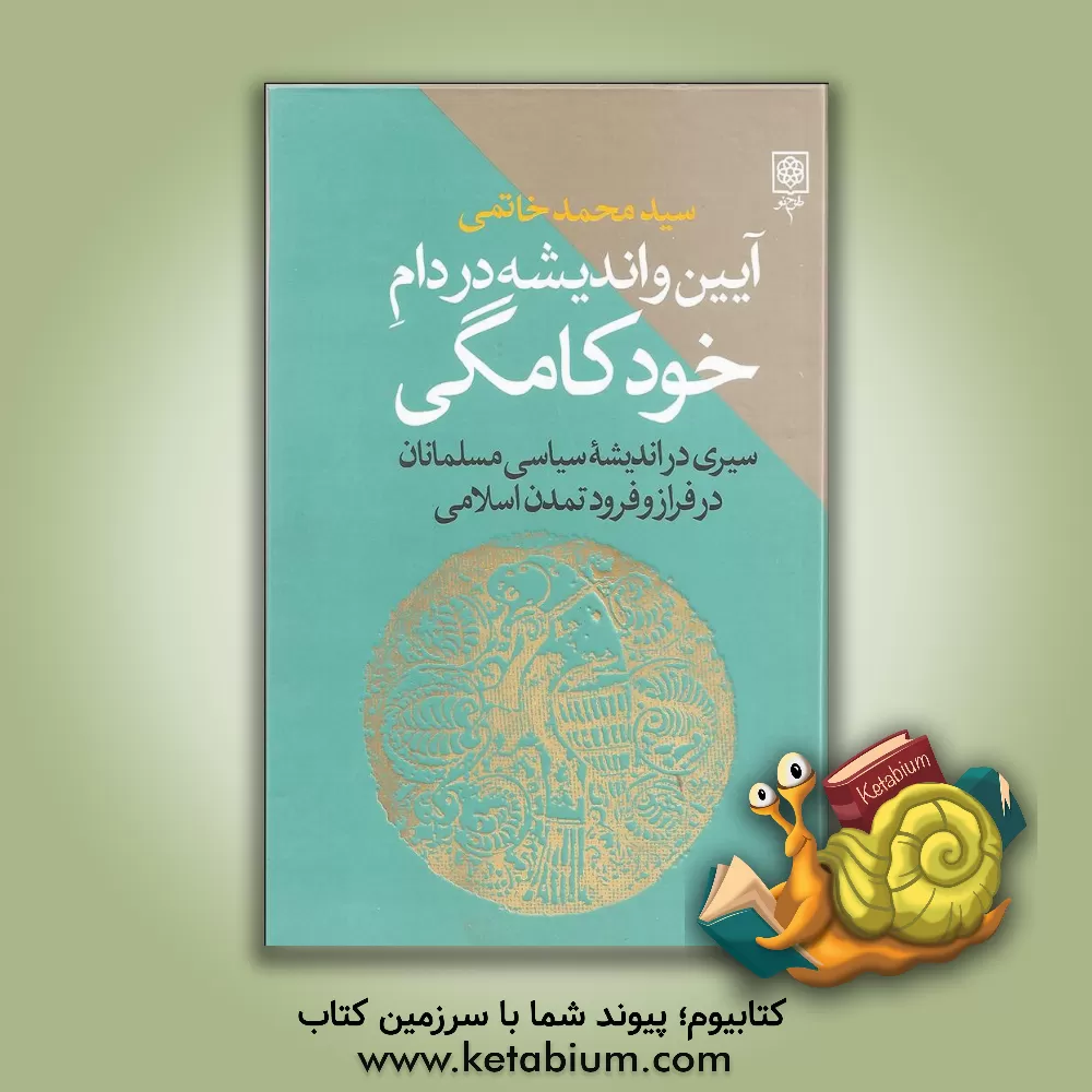 کتاب آیین و اندیشه در دام خودکامگی: سیری در اندیشه سیاسی مسلمانان در فراز و فرود تمدن اسلامی |اثر سیدمحمد خاتمی