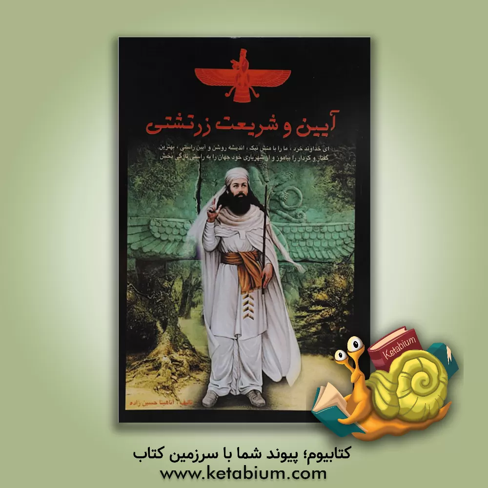 کتاب آیین و شریعت زرتشتی اثر آناهیتا حسین‌زاده