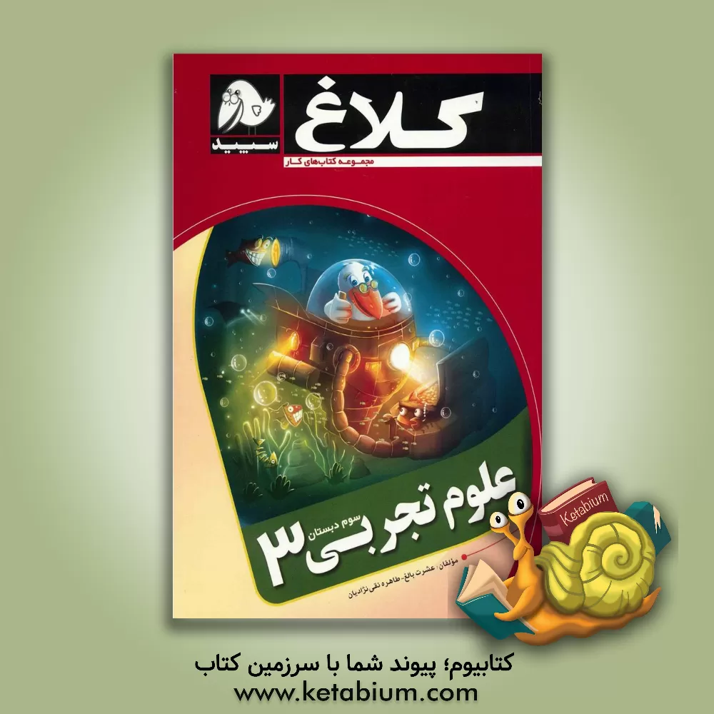 کتاب علوم تجربی 3 (سوم دبستان) اثر عشرت بالغ