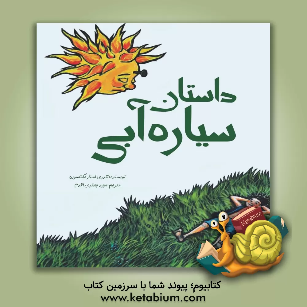 کتاب داستان سیاره آبی اثر اندری‌اسنار مگنسون