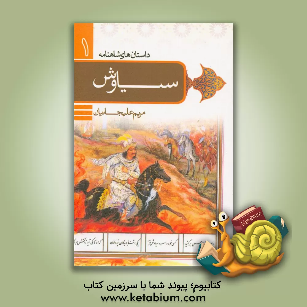 کتاب داستان سیاوش اثر زینب یزدانی