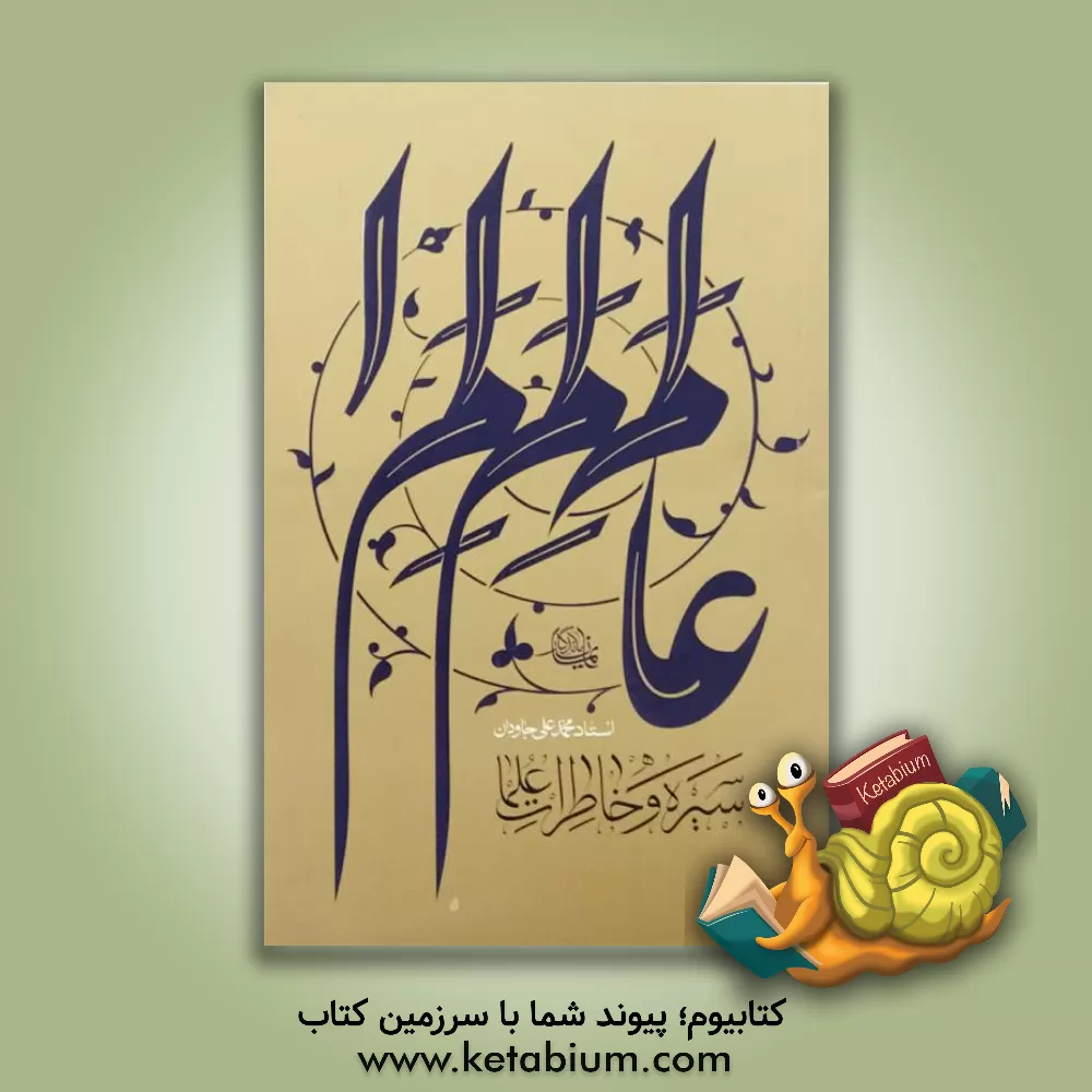 کتاب سیره و خاطرات علما اثر محمدعلی جاودان