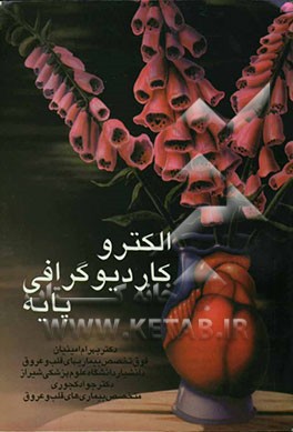 کتاب الکتروکاردیوگرافی پایه اثر جواد کجوری