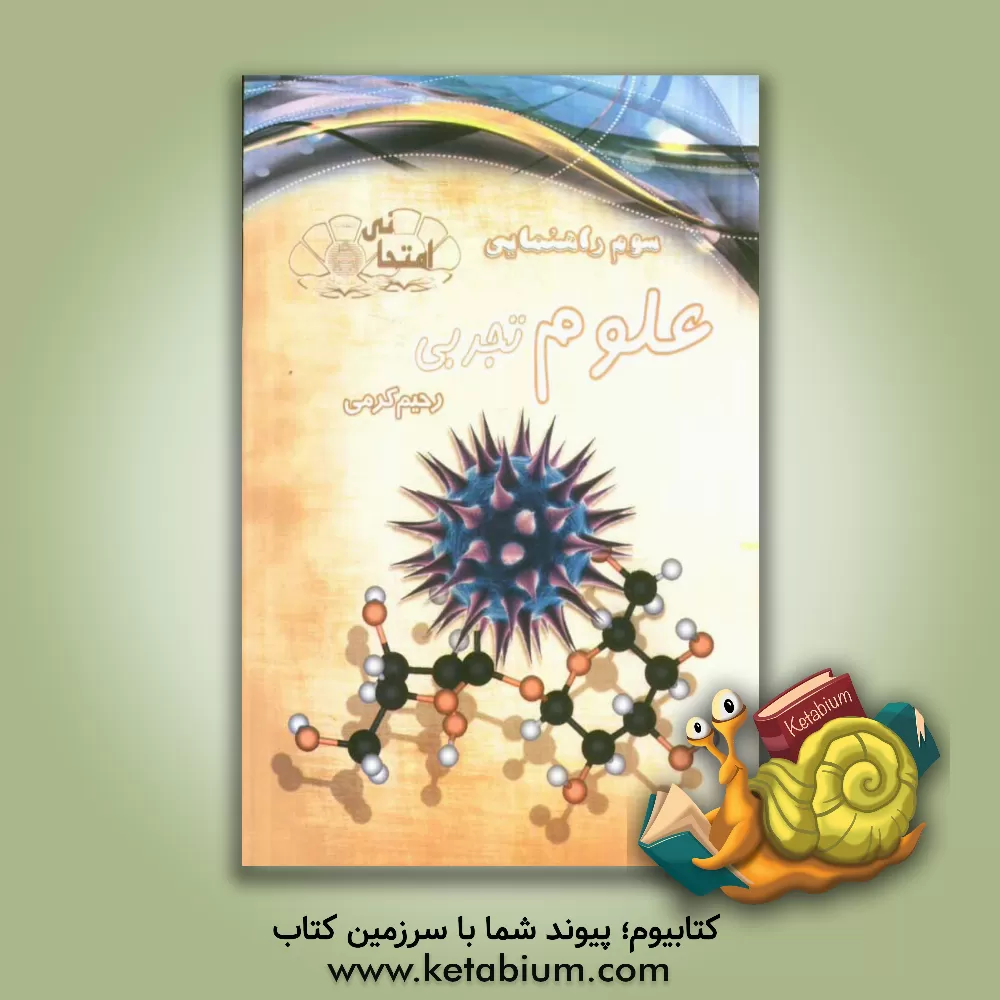 کتاب علوم تجربی امتحانی سال سوم راهنمایی اثر رحیم کرمی