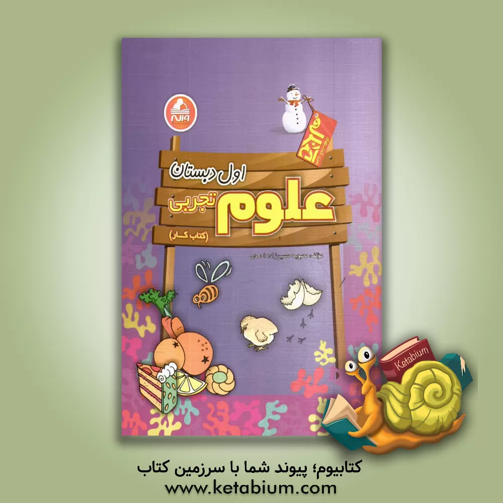 کتاب علوم تجربی اول دبستان (کتاب کار) اثر محبوبه حسین‌زاده‌احمدی