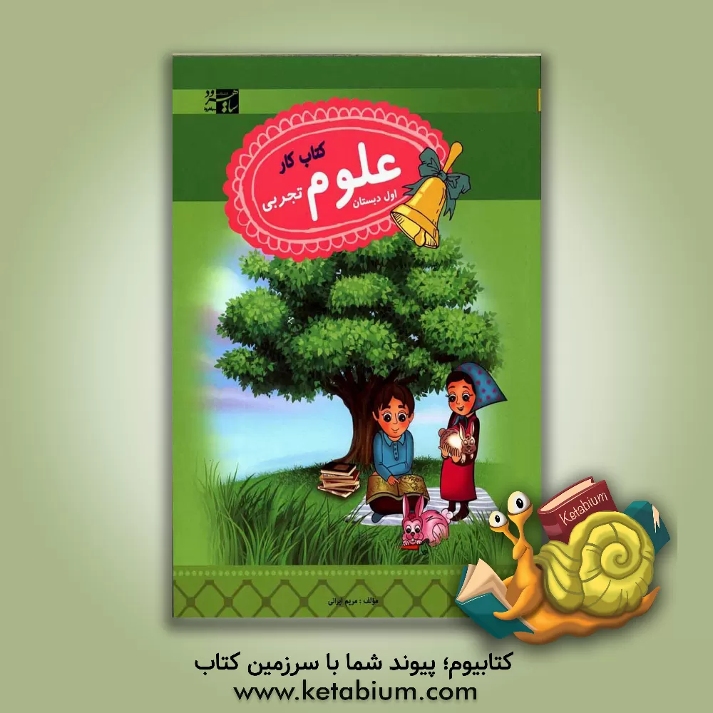 کتاب علوم تجربی اول دبستان: کتاب کار و تمرین اثر مریم ایرانی