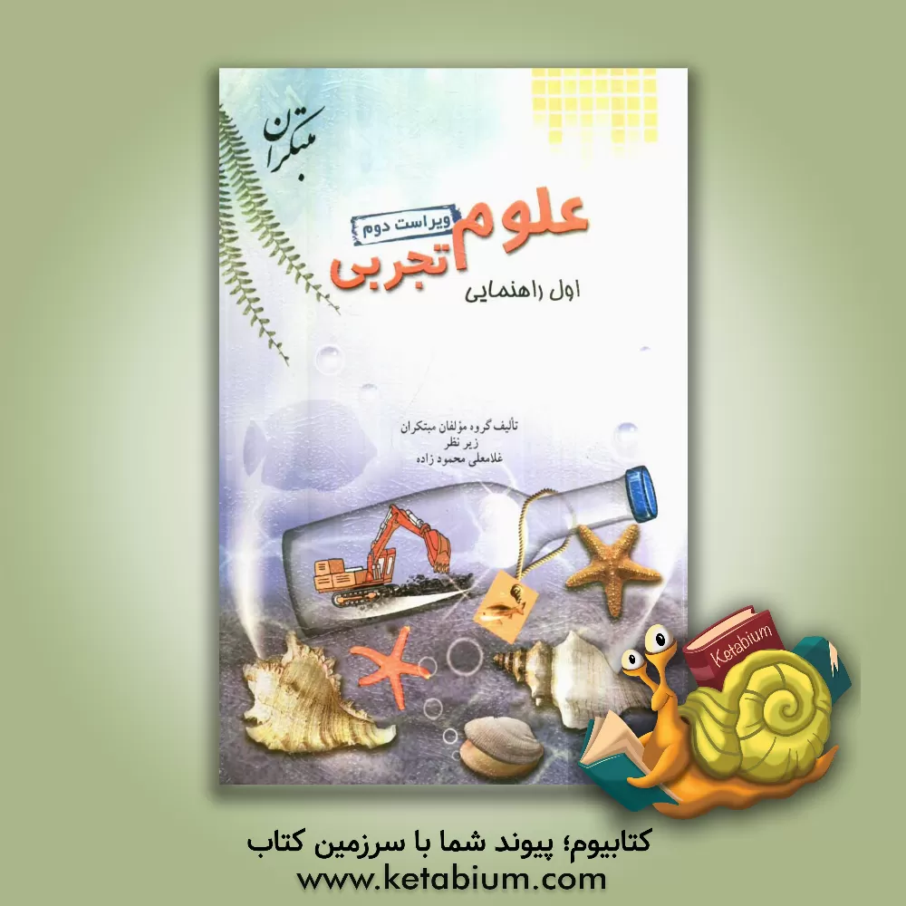 کتاب علوم تجربی اول راهنمایی اثر حسام امینی