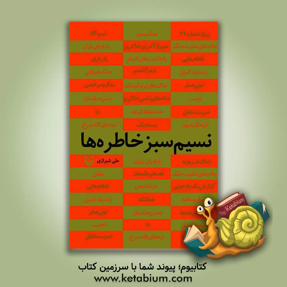 کتاب نسیم سبز خاطره ها اثر علی شیرازی