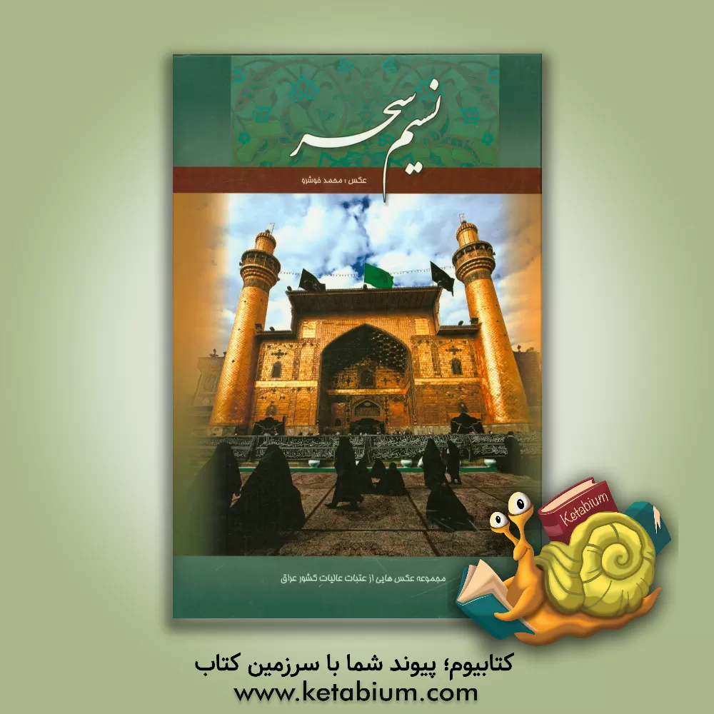 کتاب نسیم سحر: مجموعه عکس هایی از عتبات عالیات در کشور عراق - بهمن 1388 / صفر 1631 اثر پونه ندائی