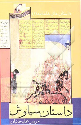 کتاب داستان سیاوش اثر زینب یزدانی