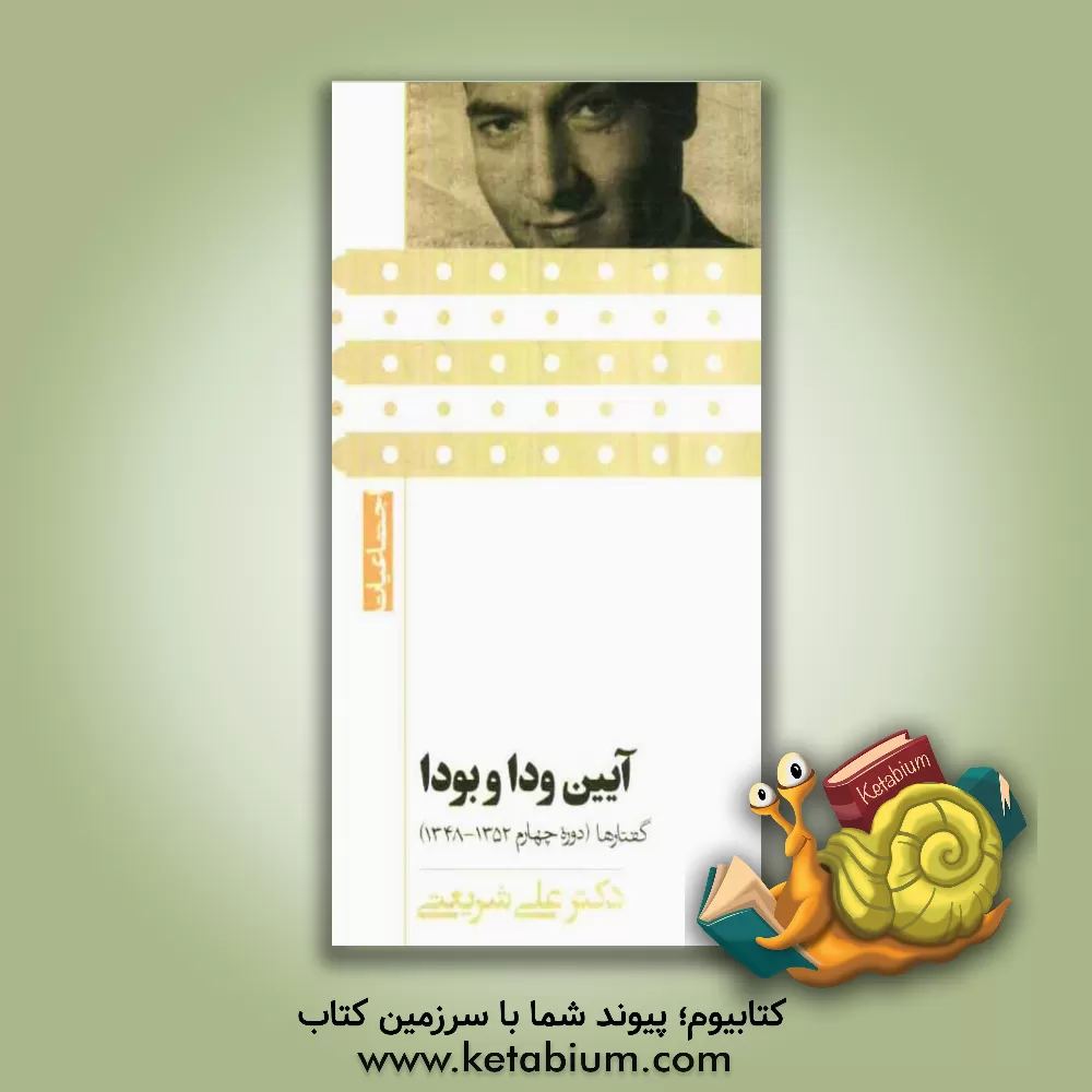 کتاب آیین ودا و بودا اثر علی شریعتی