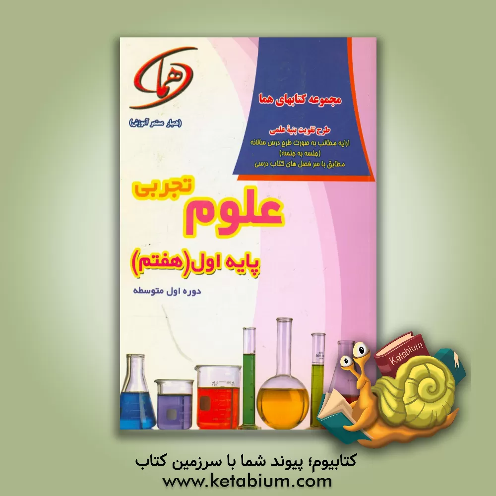 کتاب علوم تجربی پایه اول (هفتم) دوره ی اول متوسطه اثر مرتضی شکری