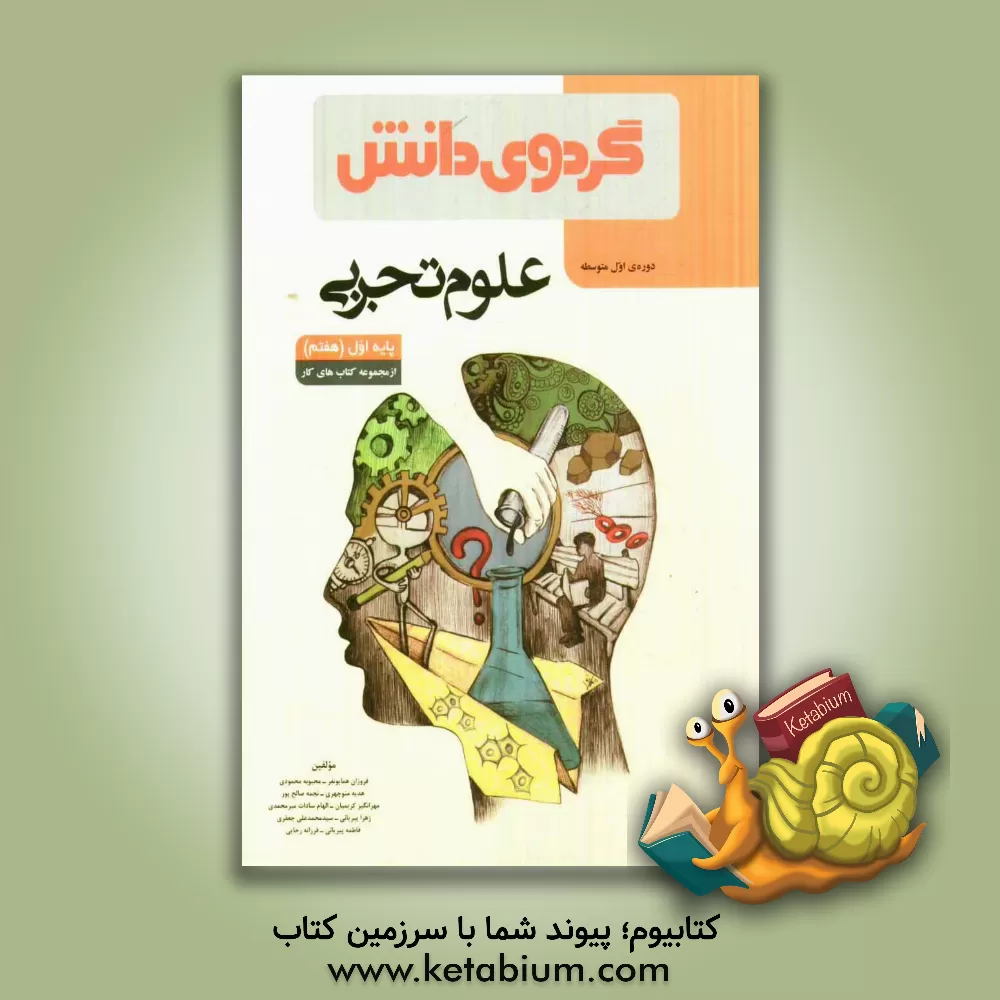 کتاب علوم تجربی پایه اول (هفتم) دوره ی اول متوسطه اثر فرزانه رجایی