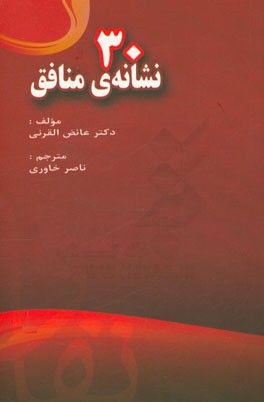 کتاب 30 نشانه ی منافق اثر عائض قرنی