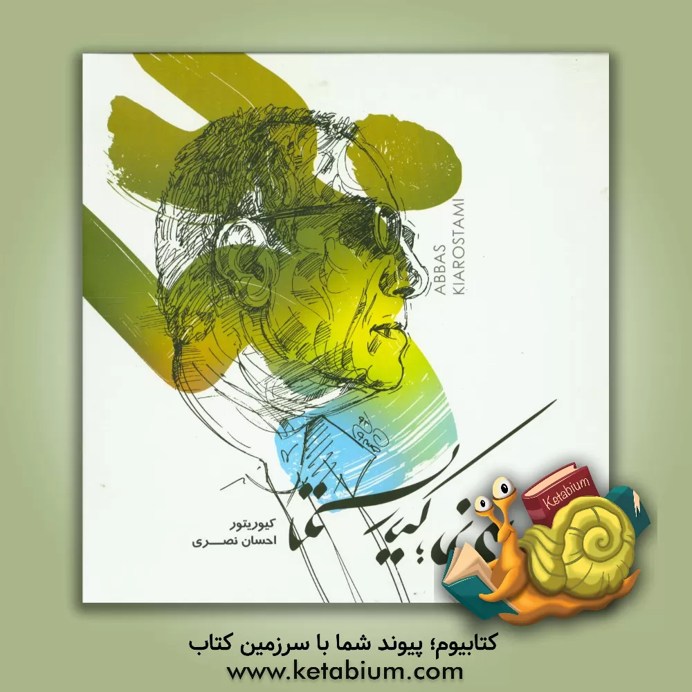 کتاب 30 نما، کیارستمی اثر احسان نصری